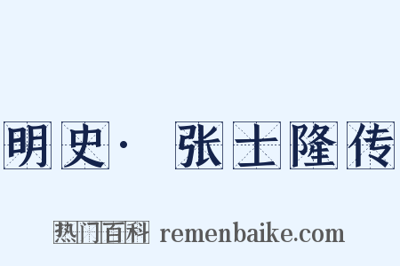 明史·张士隆传是什么意思的图片